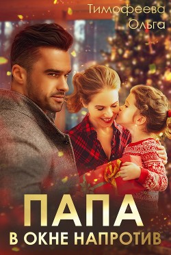 Папа в окне напротив (СИ) - Тимофеева Ольга Вячеславовна