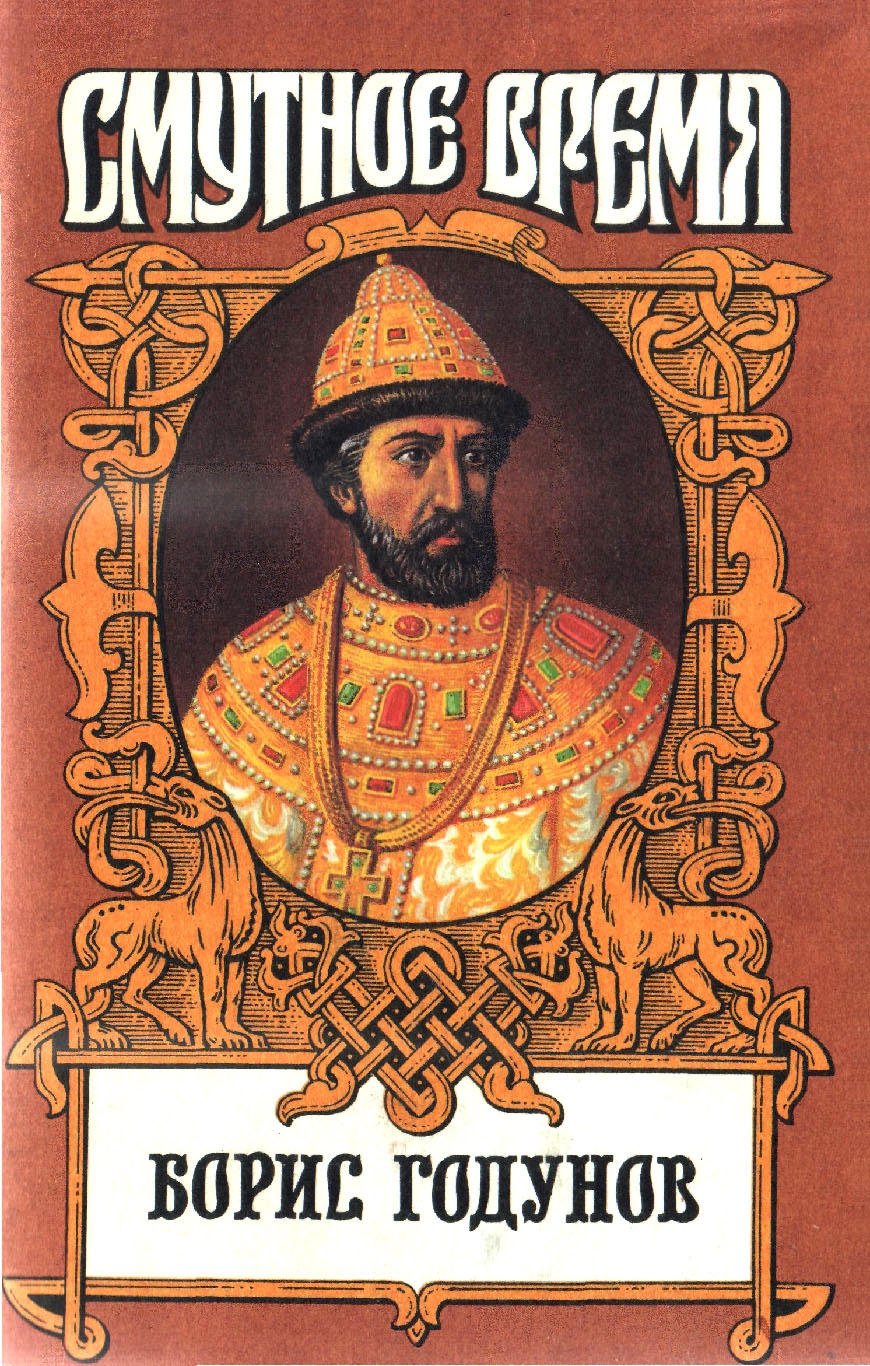 Борис Годунов - Юрий Иванович Федоров