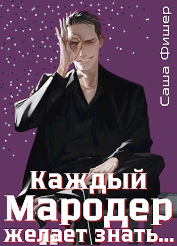 Каждый мародер желает знать… - Саша Фишер