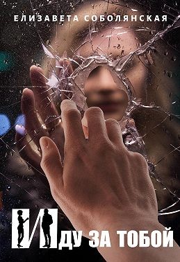 Иду за тобой - Елизавета Владимировна Соболянская
