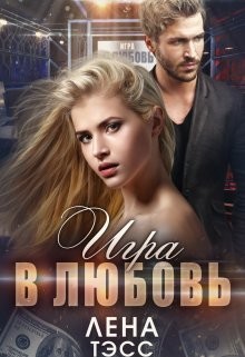 Игра в любовь (СИ) - Тэсс Лена