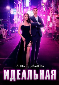 Идеальная - Одувалова Анна Сергеевна "О'