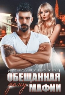Обещанная дону мафии (СИ) - Ромуш Джулия
