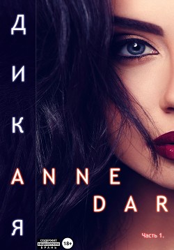 Дикая - Dar Anne