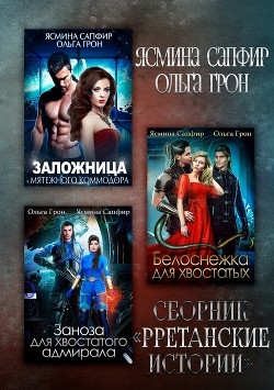 Рретанские истории - Сапфир Ясмина