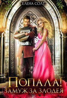 Попала! Замуж за злодея (СИ) - Елена Солт