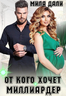 От кого хочет миллиардер (СИ) - Мила Дали