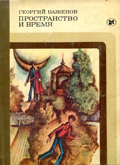 Пространство и время - Георгий Викторович Баженов