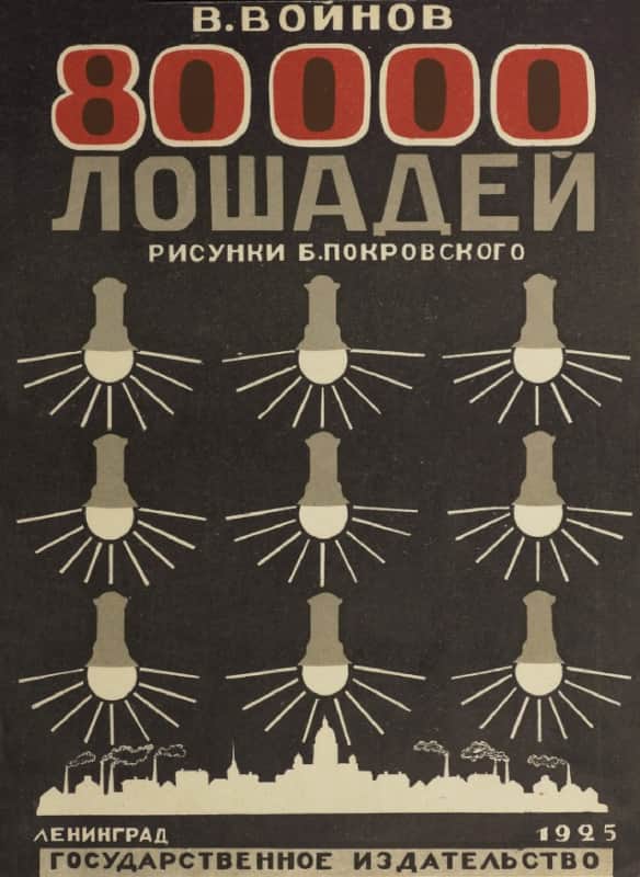 80000 лошадей - Владимир Васильевич Воинов