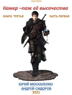 Камер-паж ее высочества. Книга 3. Часть 1 - Москаленко Юрий "Мюн"
