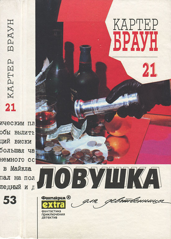 Ловушка для девственницы - Картер Браун