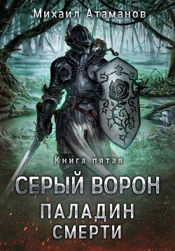 Серый Ворон. Паладин Смерти - Атаманов Михаил
