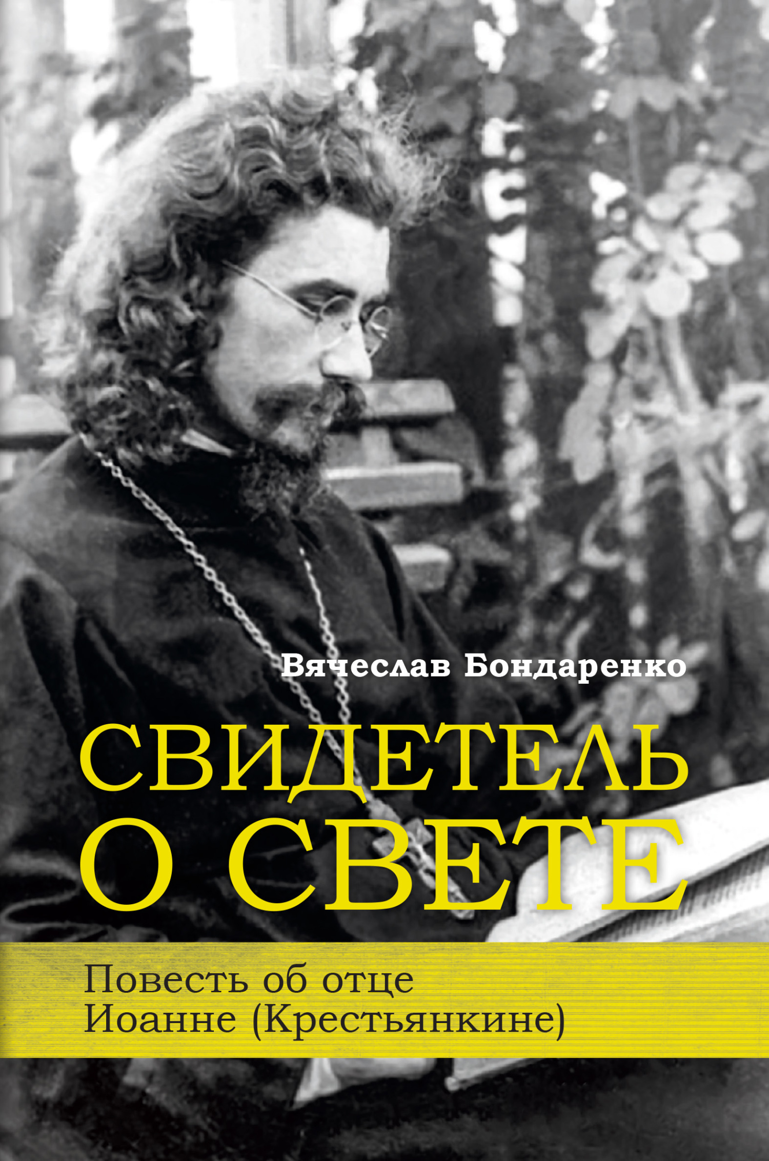 Свидетель о Свете. Повесть об отце Иоанне (Крестьянкине) - Вячеслав Васильевич Бондаренко