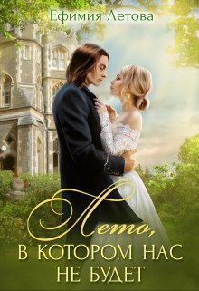 Лето, в котором нас не будет - Ефимия Летова