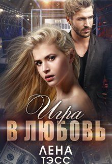 Игра в любовь (СИ) - Лена Тэсс