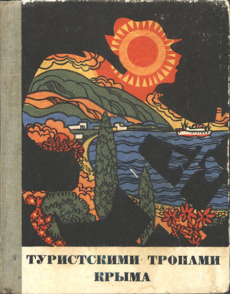 Туристскими тропами Крыма: Путеводитель - Валентина Алексеевна Махнева