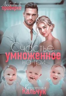 Счастье, умноженное на три (СИ) - Кальчук Кристина