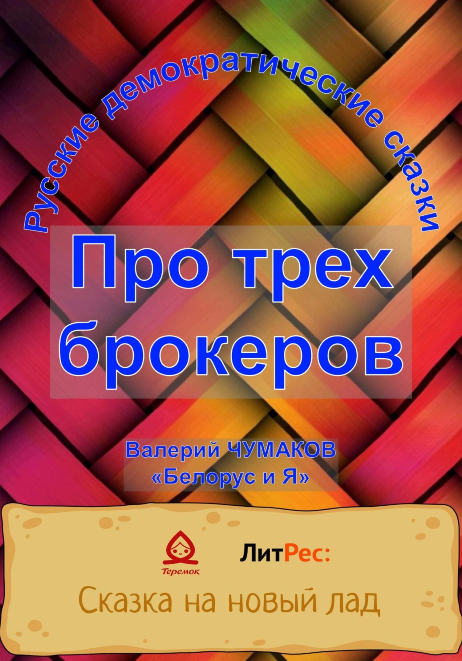 Сказка про трех брокеров - Валерий Юрьевич Чумаков