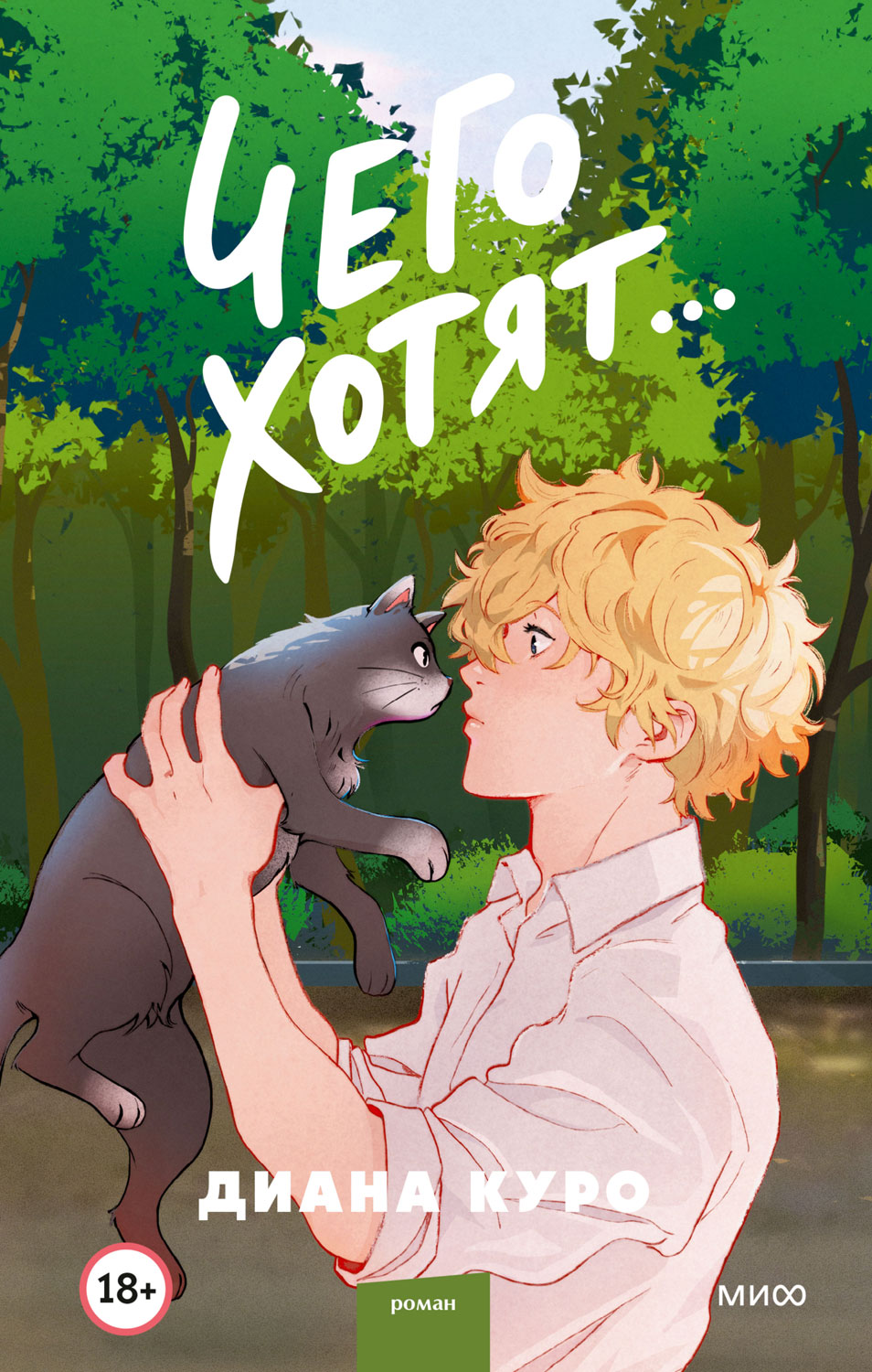 Чего хотят… - Диана Куро