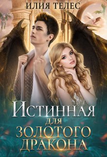 Истинная для Золотого дракона (СИ) - Настя Ильина