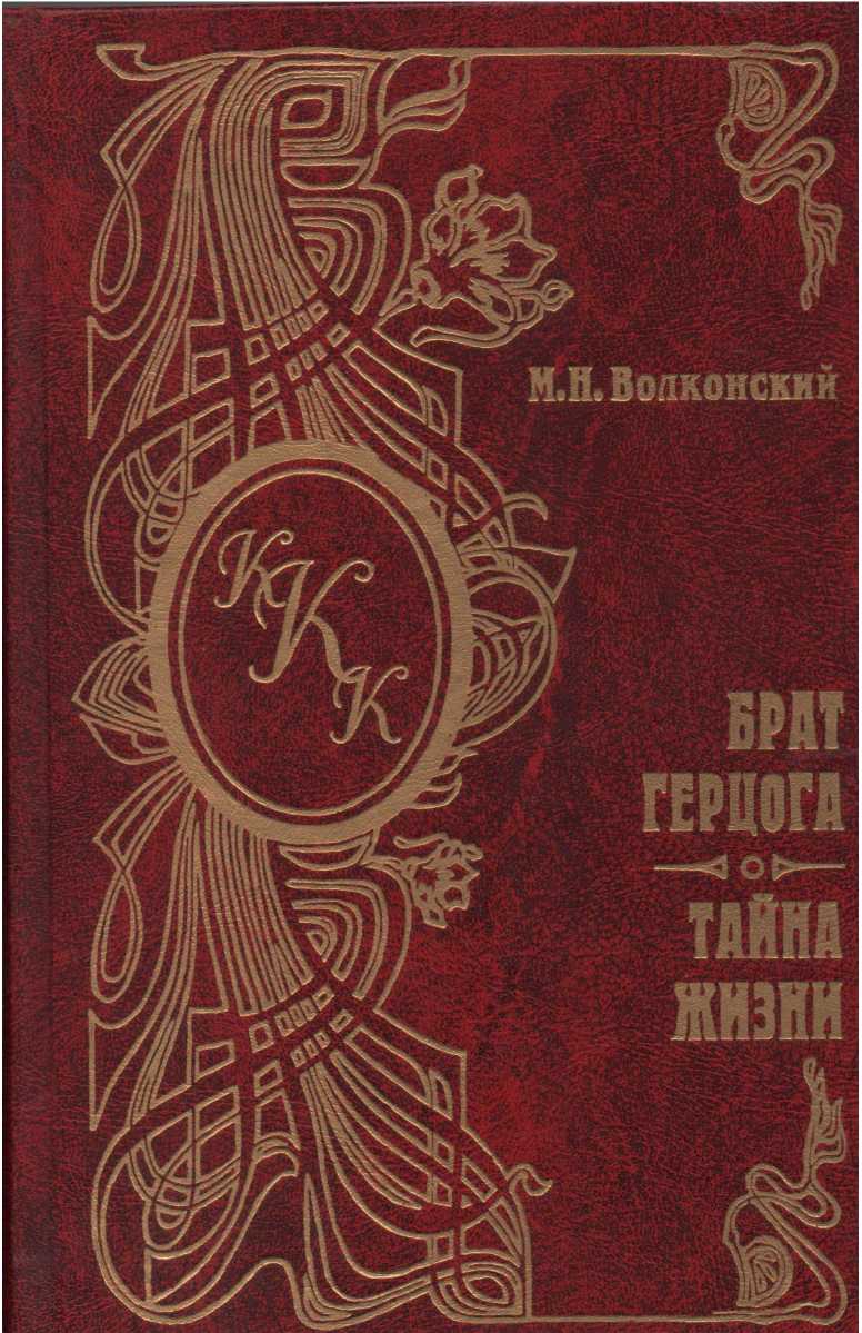 Тайна жизни - Михаил Николаевич Волконский