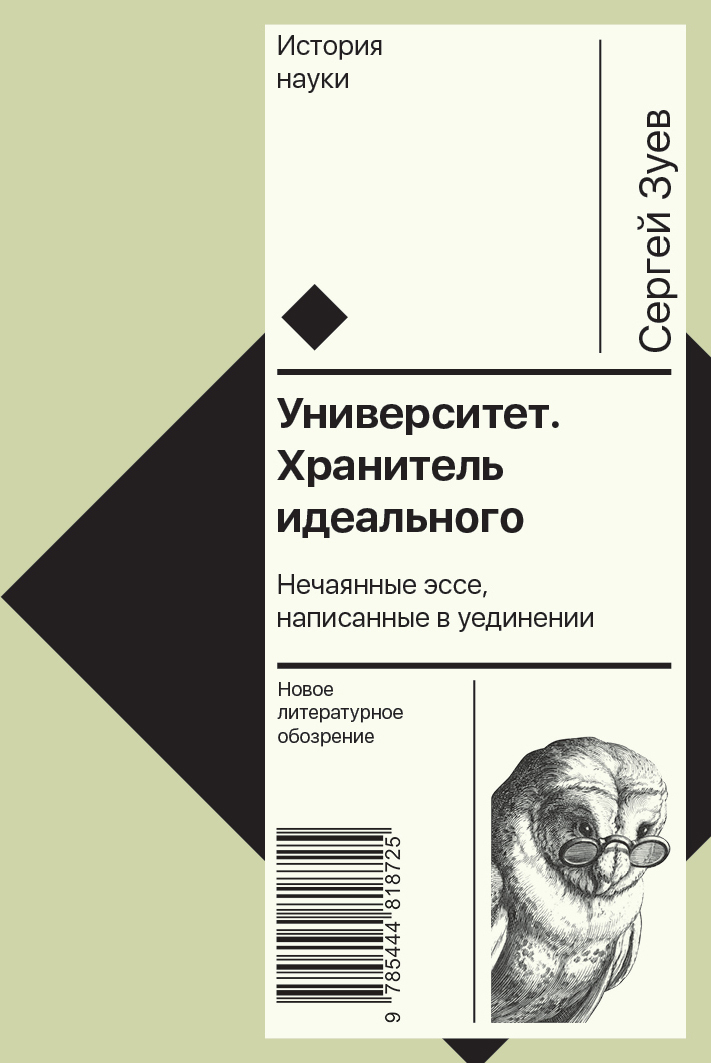 Университет. Хранитель идеального: Нечаянные эссе, написанные в уединении - Сергей Эдуардович Зуев