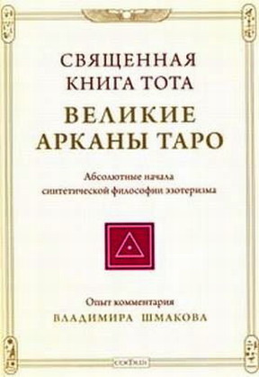 Священная книга Тота: Великие Арканы Таро - Владимир Алексеевич Шмаков