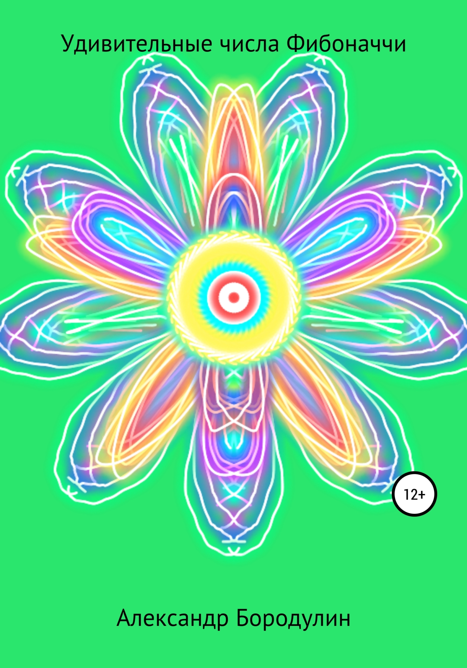 Удивительные числа Фибоначчи - Александр Иванович Бородулин