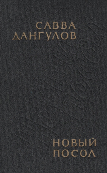 Новый посол - Савва Артемьевич Дангулов