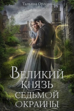Великий князь Седьмой Окраины - Орлова Тальяна