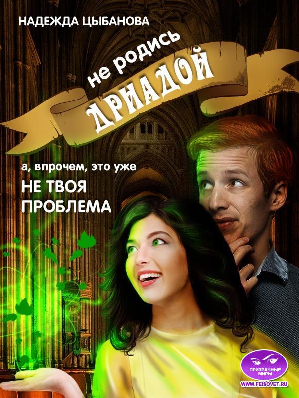 Не родись дриадой - Надежда Цыбанова