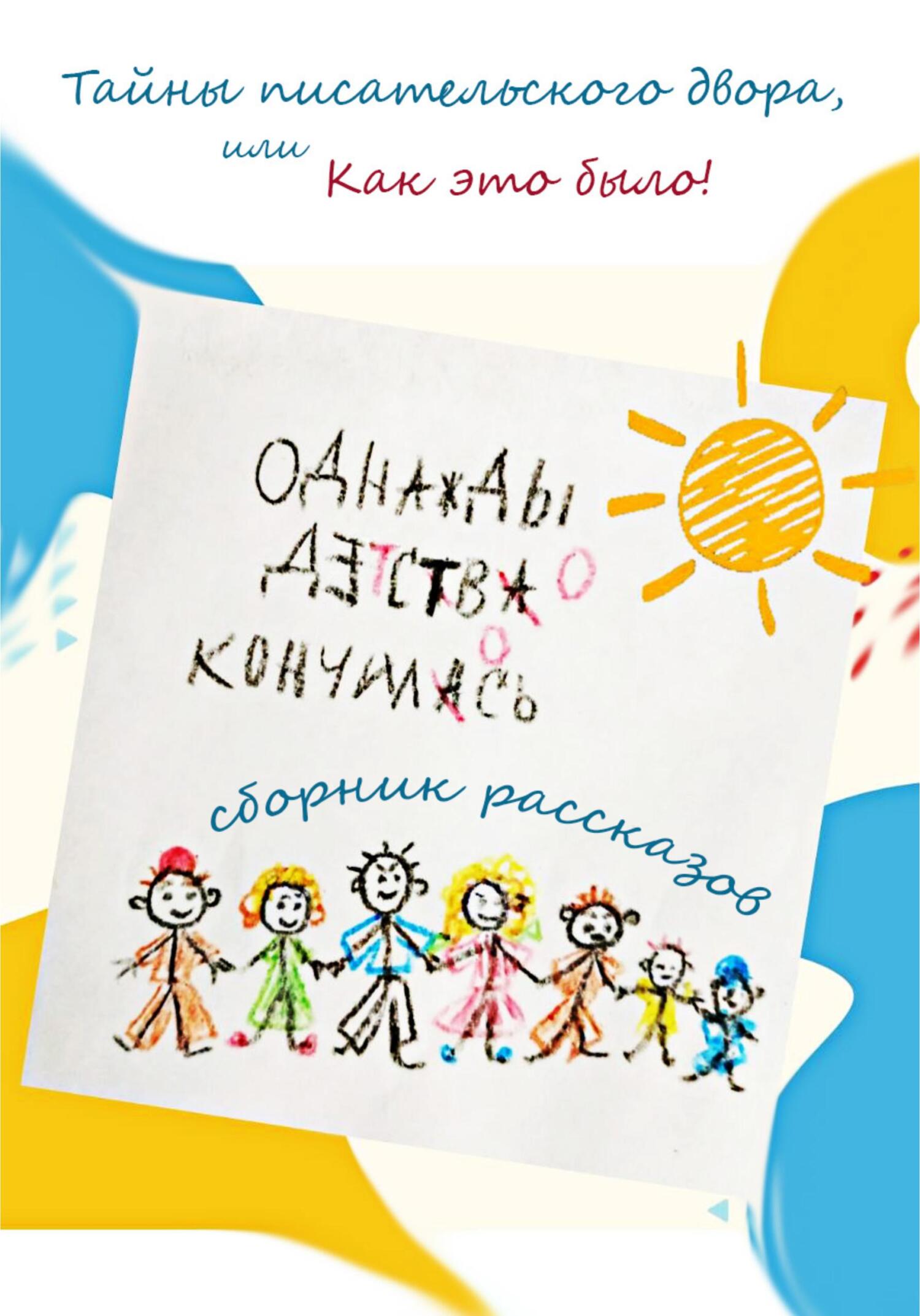 Однажды детство кончилось - Таня Стар