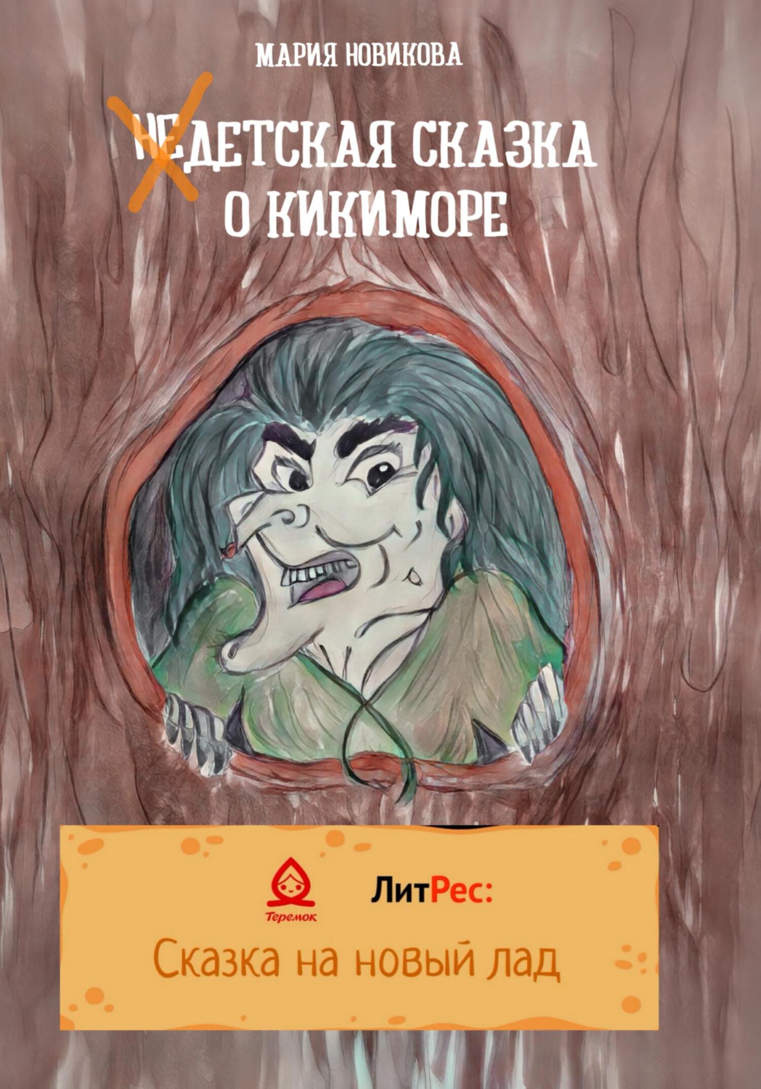 НеДетская сказка о Кикиморе - Мария Владимировна Новикова