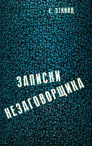 Записки незаговорщика - Ефим Григорьевич Эткинд