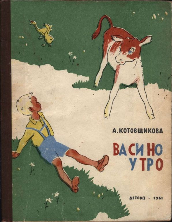 Васино утро - Аделаида Александровна Котовщикова