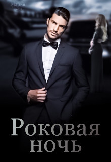 Роковая ночь - Мария Кац