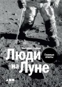 Люди на Луне - Виталий Юрьевич Егоров