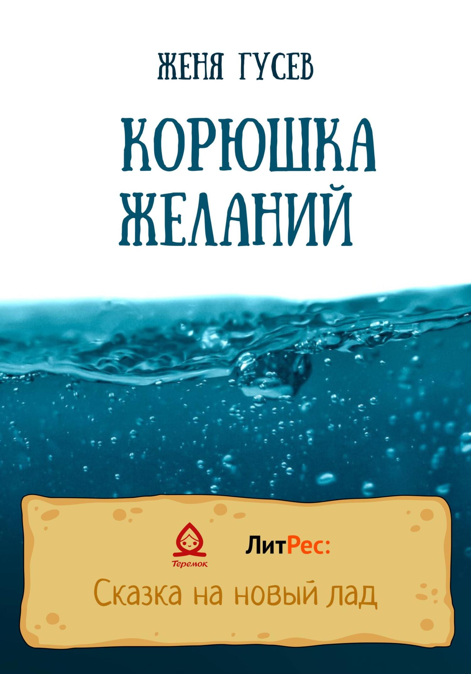 Корюшка желаний - Женя Гусев