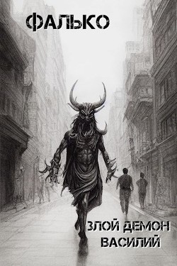 Злой демон Василий (СИ) - "Фалько"