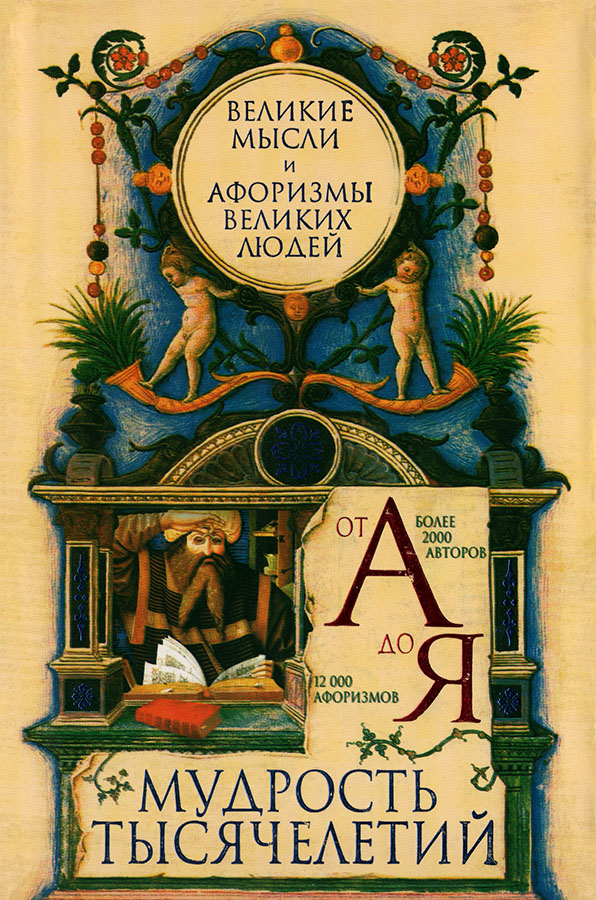 Мудрость тысячелетий от А до Я. Великие мысли и афоризмы великих людей - Владимир Николаевич Зубков