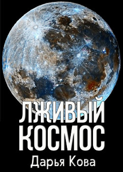 Лживый космос - Кова Дарья