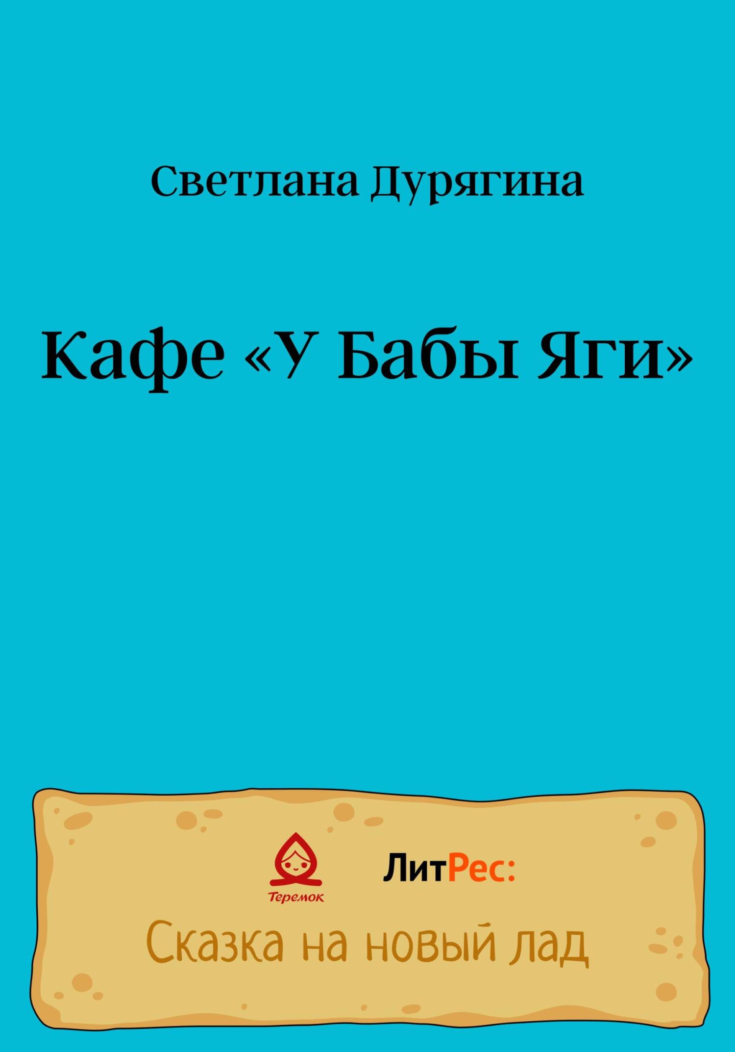 Кафе «У Бабы Яги» - Светлана Дурягина