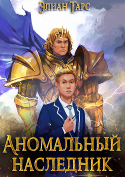 Аномальный Наследник. Претендент - Тарс Элиан