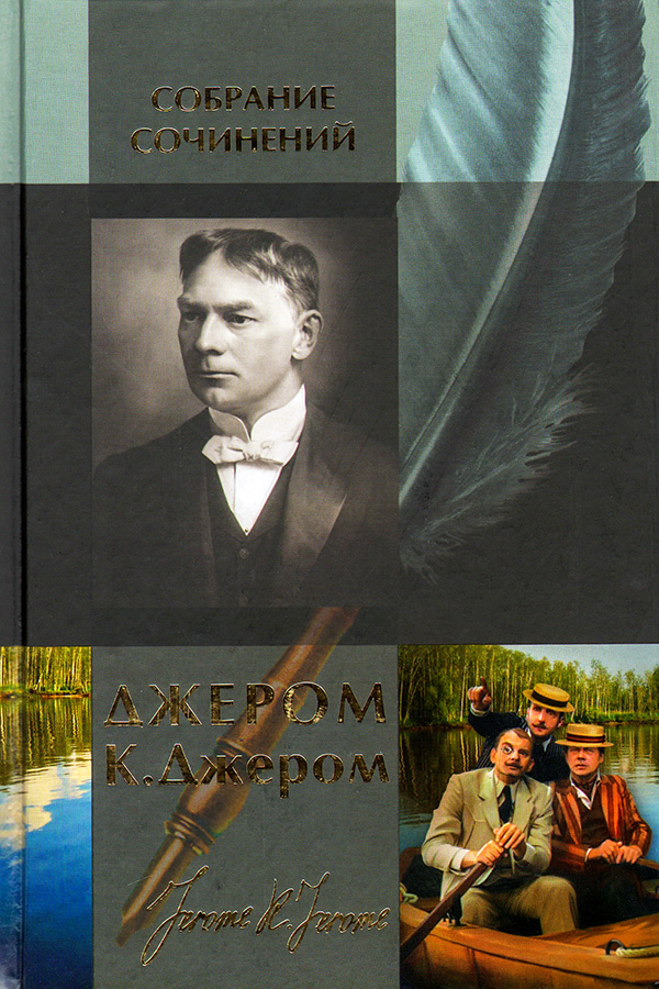 Трое в лодке, не считая собаки - Джером Клапка Джером
