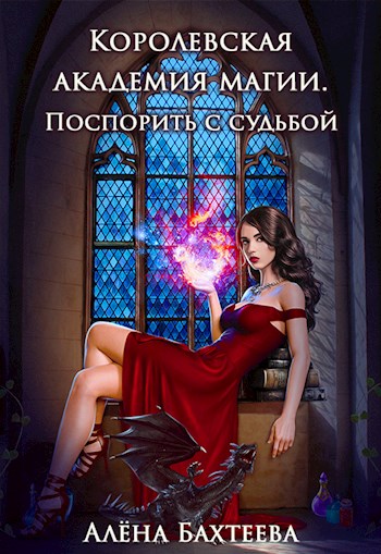 Королевская Академия Магии. Поспорить с судьбой - Алёна Бахтеева