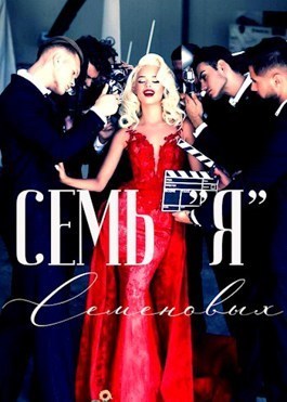 Семь &quot;Я&quot; Семеновых (СИ) - Жанна Софт
