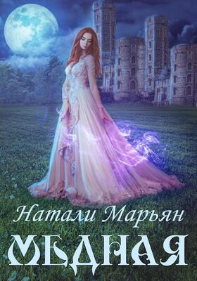 Медная (СИ) - Натали Марьян