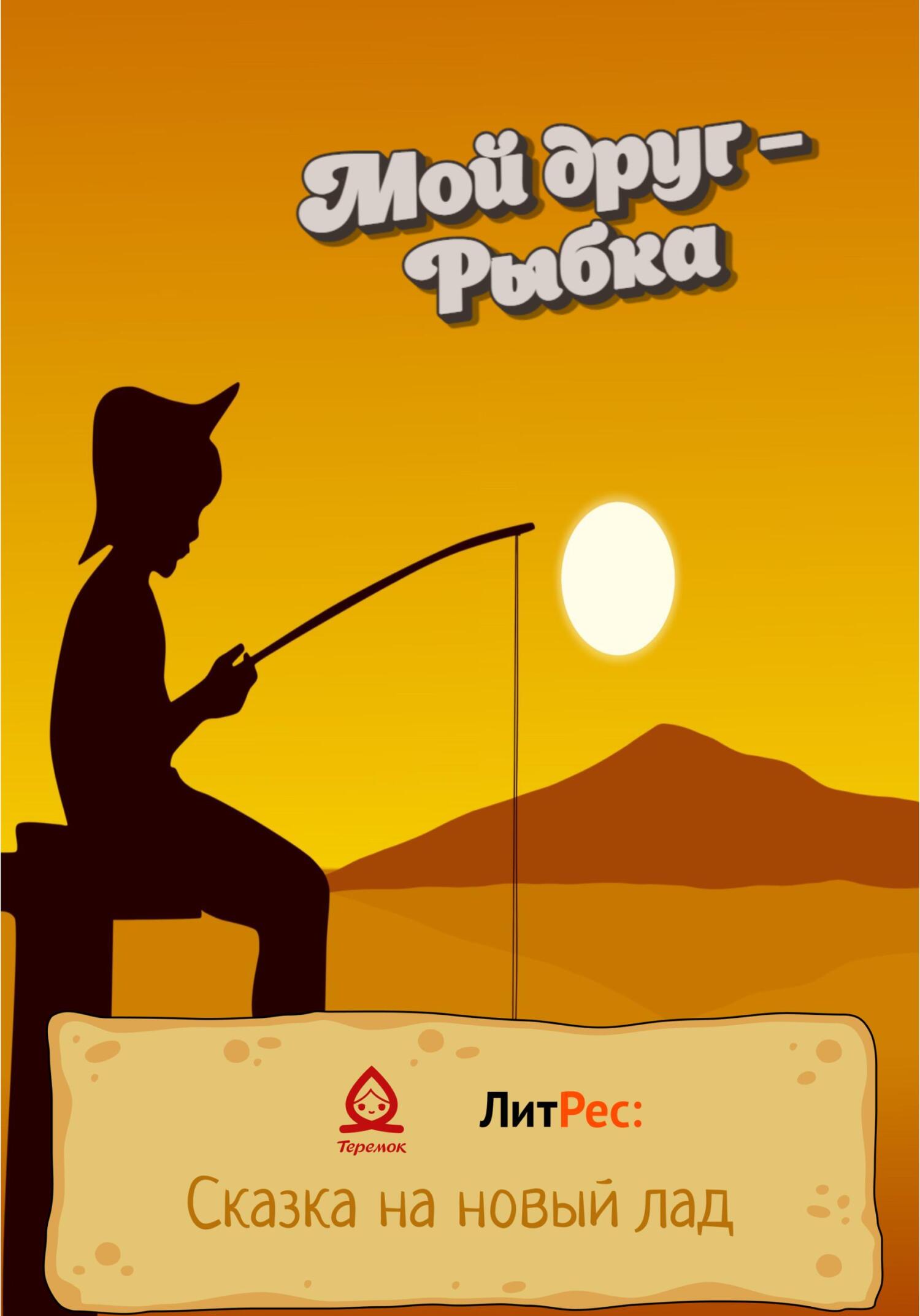 Мой друг – Рыбка - Владимир Королев