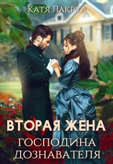 Вторая жена господина дознавателя