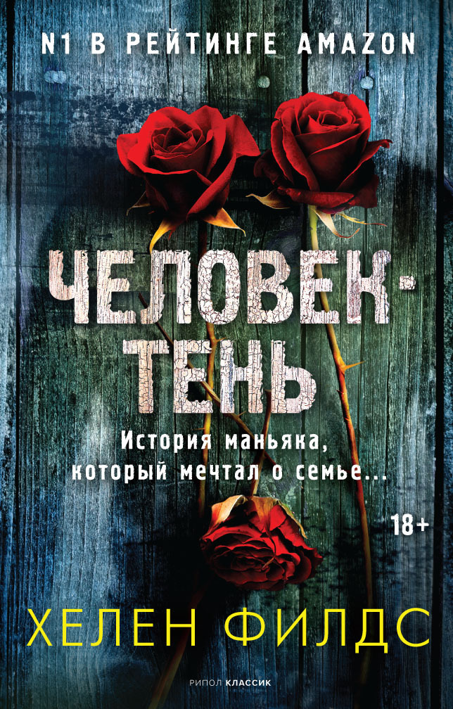 Человек-тень - Хелен Сара Филдс